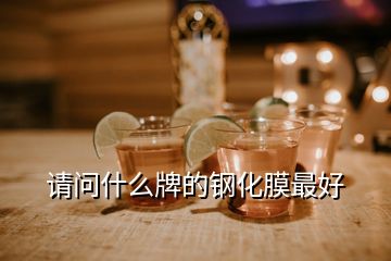 請(qǐng)問什么牌的鋼化膜最好