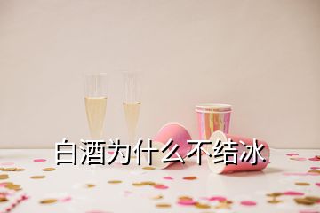 白酒為什么不結(jié)冰