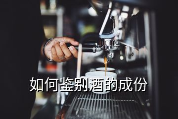 如何鑒別酒的成份