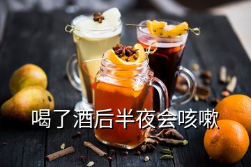 喝了酒后半夜會(huì)咳嗽