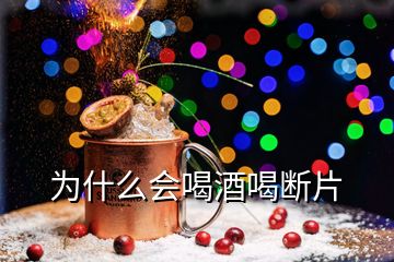 為什么會(huì)喝酒喝斷片