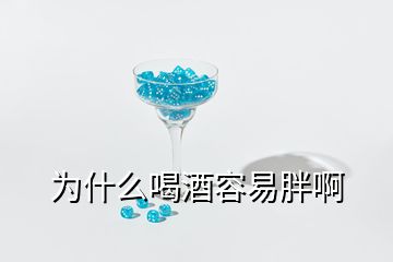 為什么喝酒容易胖啊