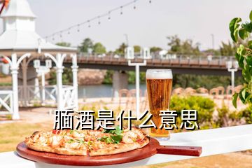 靦酒是什么意思