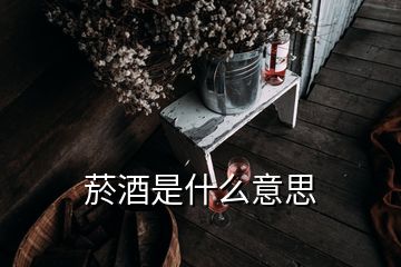 菸酒是什么意思