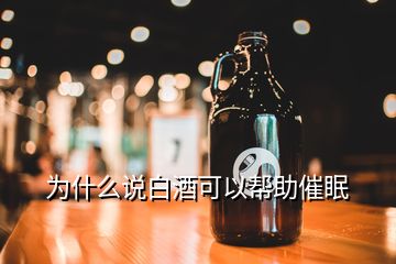 為什么說(shuō)白酒可以幫助催眠