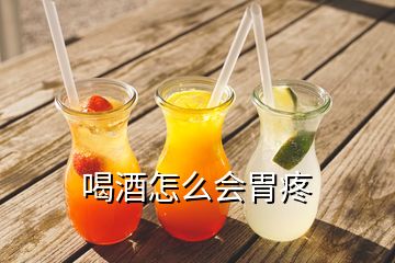 喝酒怎么會(huì)胃疼