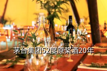 茅臺(tái)集團(tuán)52度原槳酒20年