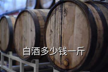 白酒多少錢(qián)一斤