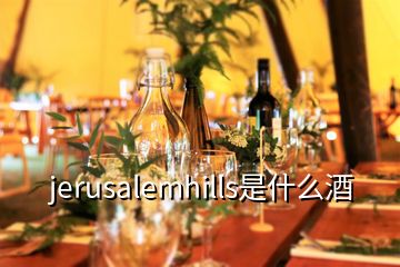 jerusalemhills是什么酒