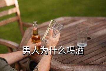 男人為什么喝酒