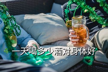 一天喝多少酒對(duì)身體好