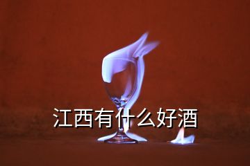 江西有什么好酒