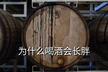 為什么喝酒會(huì)長(zhǎng)胖