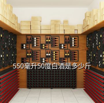 550毫升50度白酒是多少斤