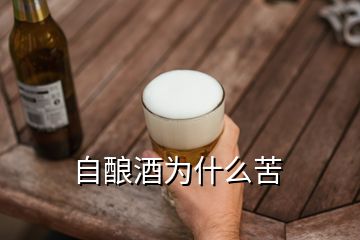 自釀酒為什么苦