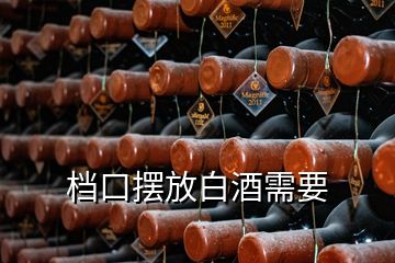 檔口擺放白酒需要