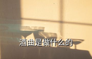 酒曲是做什么的