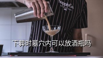 下葬時(shí)墓穴內(nèi)可以放酒瓶嗎