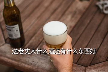 送老丈人什么酒還有什么東西好