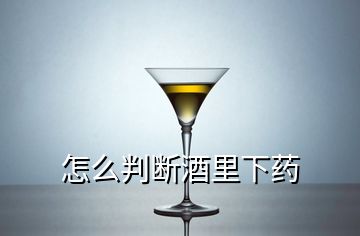 怎么判斷酒里下藥