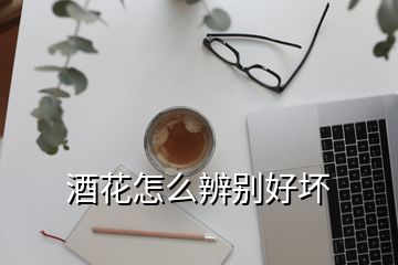 酒花怎么辨別好壞