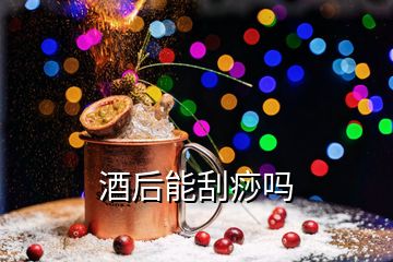 酒后能刮痧嗎