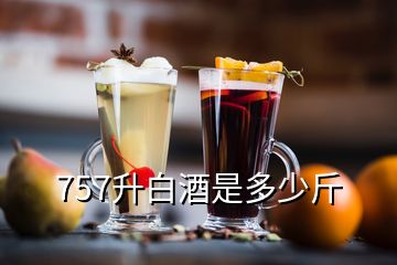 757升白酒是多少斤