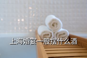 上?；檠缫话銛[什么酒