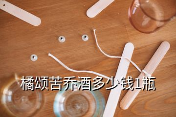 橘頌苦喬酒多少錢1瓶