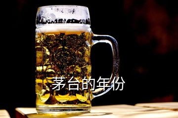 茅臺(tái)的年份