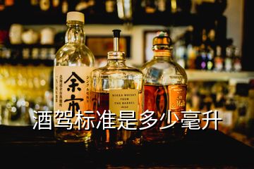 酒駕標準是多少毫升