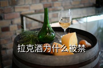 拉克酒為什么被禁