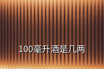 100毫升酒是幾兩