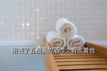 剛領(lǐng)了五糧液的酒咋個有點黃也