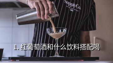 1. 紅葡萄酒和什么飲料搭配喝