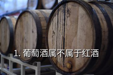 1. 葡萄酒屬不屬于紅酒