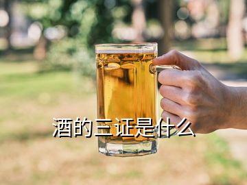 酒的三證是什么