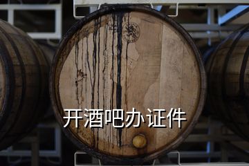 開酒吧辦證件