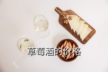 草莓酒的價格