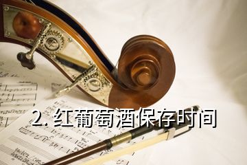 2. 紅葡萄酒保存時間