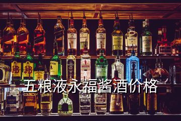 五糧液永福醬酒價格