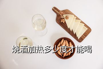 燒酒加熱多少度才能喝