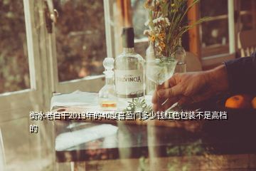 衡水老白干2013年的40度喜盈門多少錢紅色包裝不是高檔的