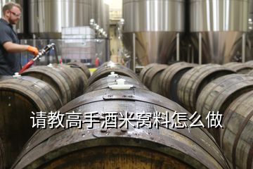 請教高手酒米窩料怎么做