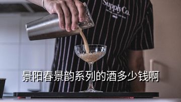 景陽(yáng)春景韻系列的酒多少錢啊