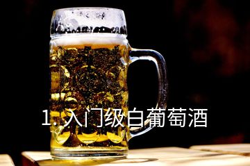 1. 入門級白葡萄酒