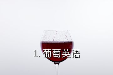 1. 葡萄英語