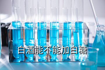 白酒能不能加白糖