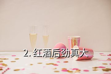 2. 紅酒后勁真大