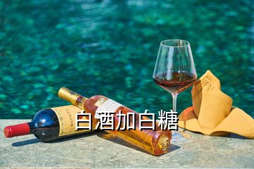 白酒加白糖